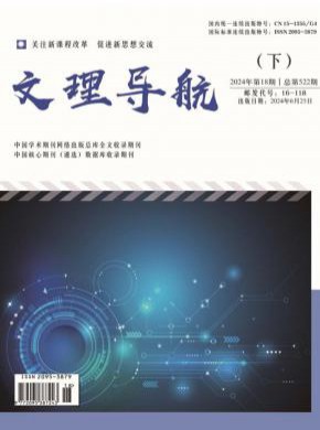 文理导航·上旬期刊